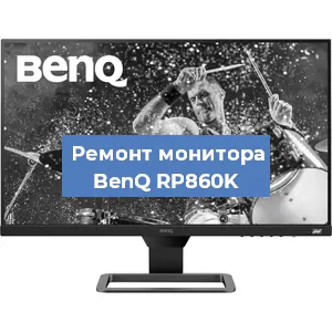Замена конденсаторов на мониторе BenQ RP860K в Москве